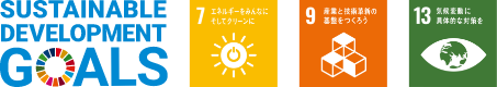 7.エネルギーをみんなにそしてクリーンに 9.産業と技術革新の基盤をつくろう 13.気候変動に具体的な対策を