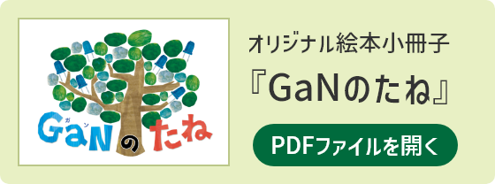 オリジナル小冊子絵本「GaNのたね」