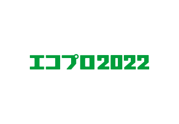 「エコプロ2022」に出展のお知らせ